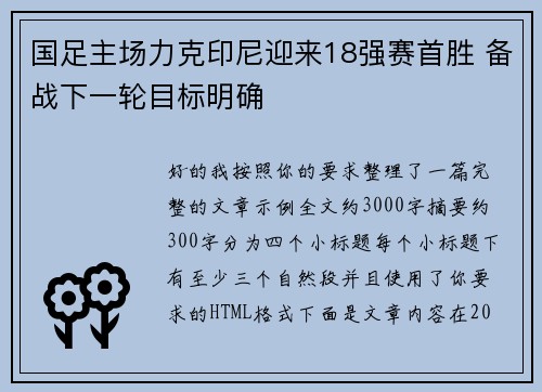 国足主场力克印尼迎来18强赛首胜 备战下一轮目标明确 国足主场力克印尼迎来18强赛首胜 备战下一轮目标明确