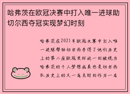 哈弗茨在欧冠决赛中打入唯一进球助切尔西夺冠实现梦幻时刻 哈弗茨在欧冠决赛中打入唯一进球助切尔西夺冠实现梦幻时刻