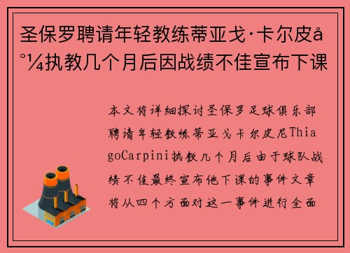 圣保罗聘请年轻教练蒂亚戈·卡尔皮尼执教几个月后因战绩不佳宣布下课 圣保罗聘请年轻教练蒂亚戈·卡尔皮尼执教几个月后因战绩不佳宣布下课