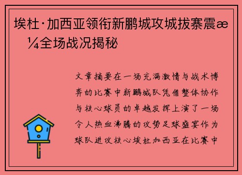 埃杜·加西亚领衔新鹏城攻城拔寨震撼全场战况揭秘 埃杜·加西亚领衔新鹏城攻城拔寨震撼全场战况揭秘