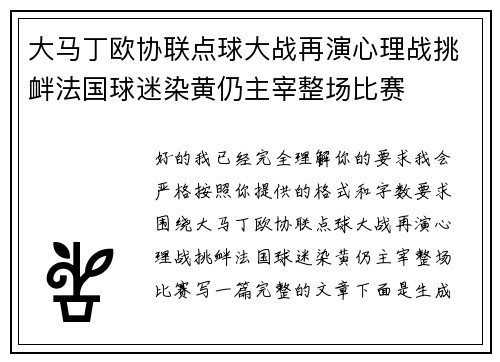 大马丁欧协联点球大战再演心理战挑衅法国球迷染黄仍主宰整场比赛