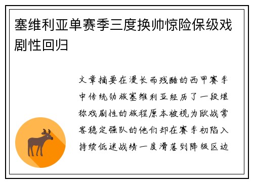 塞维利亚单赛季三度换帅惊险保级戏剧性回归