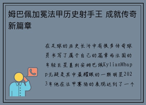 姆巴佩加冕法甲历史射手王 成就传奇新篇章 姆巴佩加冕法甲历史射手王 成就传奇新篇章