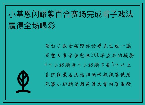 小基恩闪耀紫百合赛场完成帽子戏法赢得全场喝彩