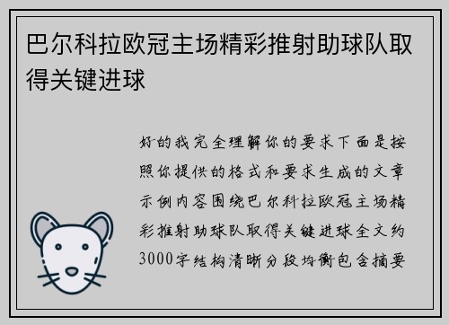 巴尔科拉欧冠主场精彩推射助球队取得关键进球