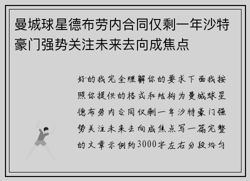 曼城球星德布劳内合同仅剩一年沙特豪门强势关注未来去向成焦点