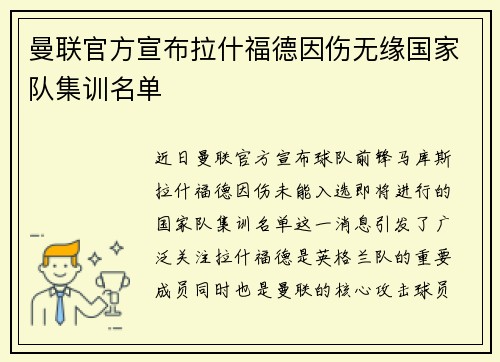 曼联官方宣布拉什福德因伤无缘国家队集训名单