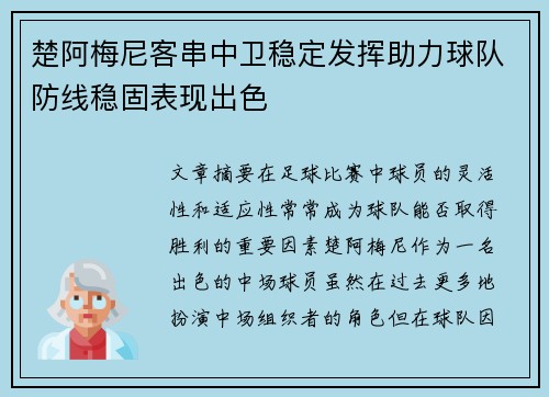 楚阿梅尼客串中卫稳定发挥助力球队防线稳固表现出色