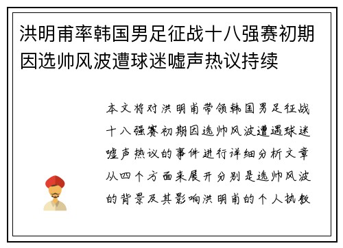 洪明甫率韩国男足征战十八强赛初期因选帅风波遭球迷嘘声热议持续