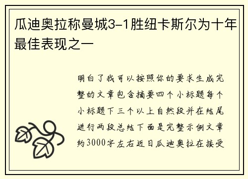 瓜迪奥拉称曼城3-1胜纽卡斯尔为十年最佳表现之一