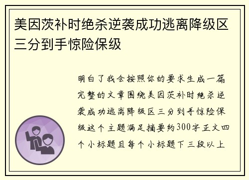 美因茨补时绝杀逆袭成功逃离降级区三分到手惊险保级