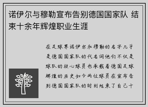 诺伊尔与穆勒宣布告别德国国家队 结束十余年辉煌职业生涯