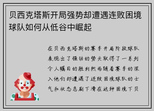 贝西克塔斯开局强势却遭遇连败困境球队如何从低谷中崛起 贝西克塔斯开局强势却遭遇连败困境球队如何从低谷中崛起