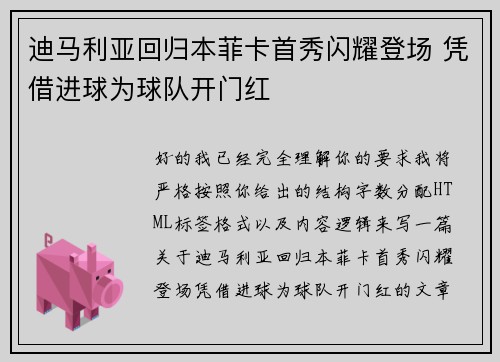迪马利亚回归本菲卡首秀闪耀登场 凭借进球为球队开门红