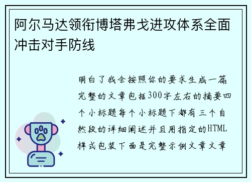 阿尔马达领衔博塔弗戈进攻体系全面冲击对手防线