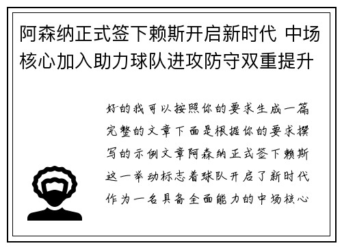 阿森纳正式签下赖斯开启新时代 中场核心加入助力球队进攻防守双重提升
