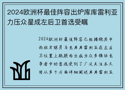 2024欧洲杯最佳阵容出炉库库雷利亚力压众星成左后卫首选受瞩