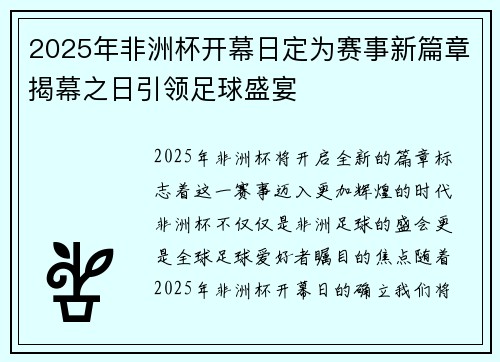 2025年非洲杯开幕日定为赛事新篇章揭幕之日引领足球盛宴