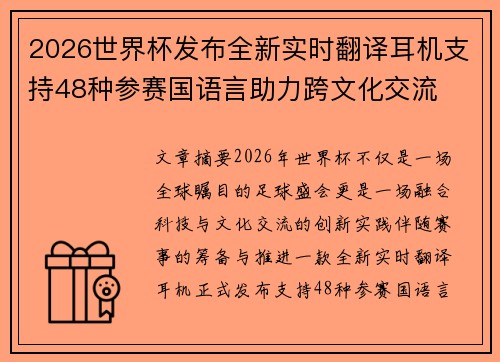 2026世界杯发布全新实时翻译耳机支持48种参赛国语言助力跨文化交流