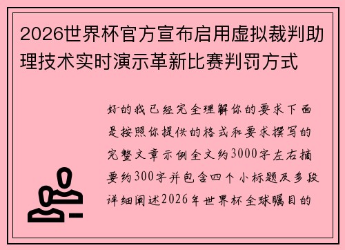 2026世界杯官方宣布启用虚拟裁判助理技术实时演示革新比赛判罚方式