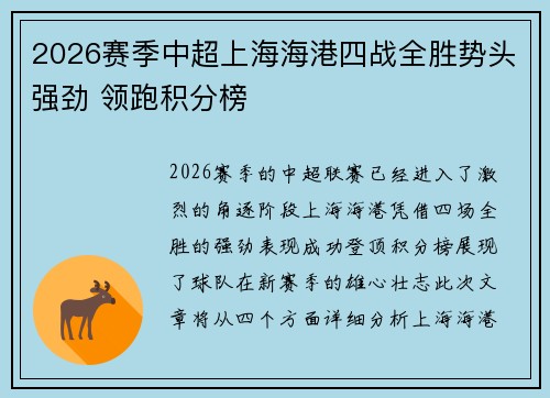 2026赛季中超上海海港四战全胜势头强劲 领跑积分榜