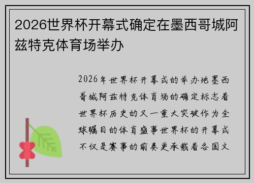 2026世界杯开幕式确定在墨西哥城阿兹特克体育场举办