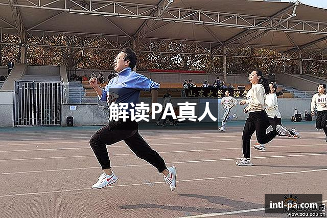 解读PA真人